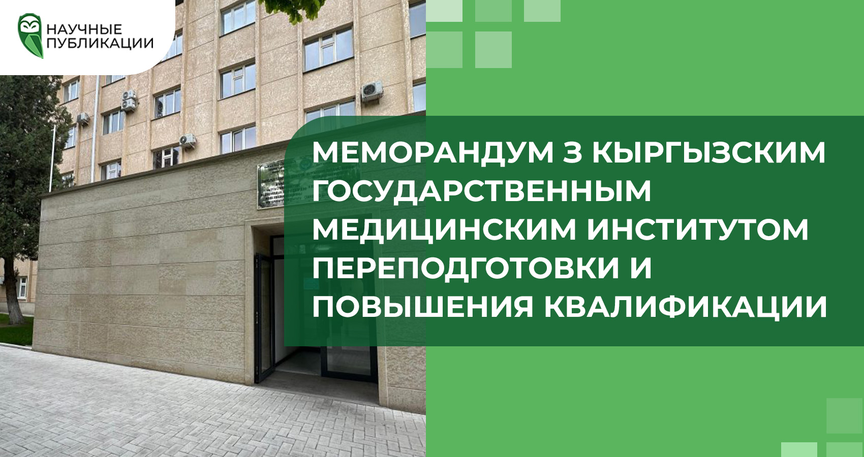 Меморандум с Кыргызским государственным медицинским институтом переподготовки и повышения квалификации