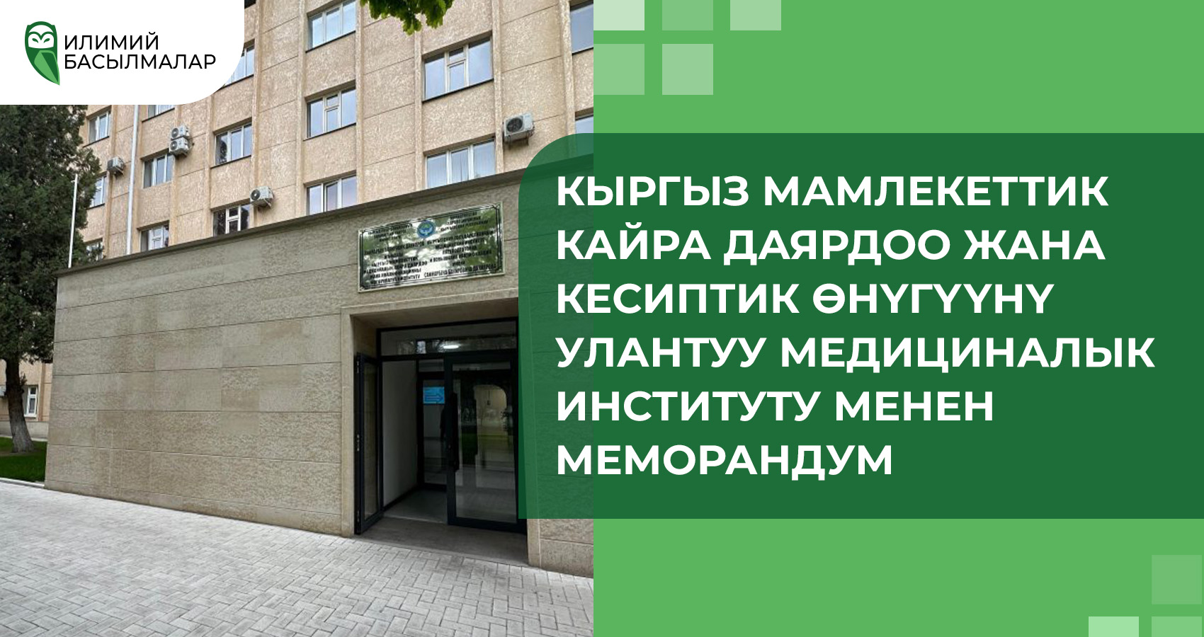 Меморандум з Кыргызским государственным медицинским институтом переподготовки и повышения квалификации