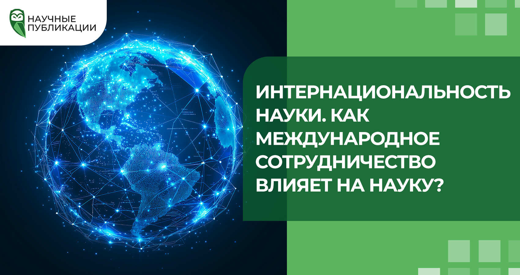 Интернациональность науки. Как международное сотрудничество влияет на науку?