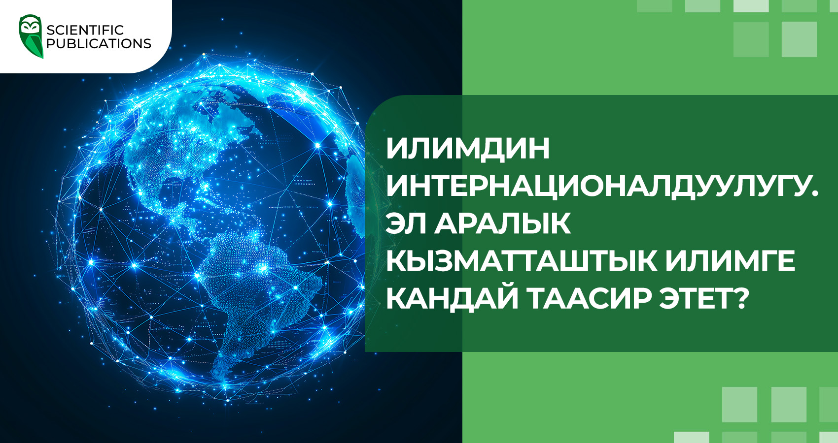 Илимдин интернационалдуулугу. Эл аралык кызматташтык илимге кандай таасир этет?