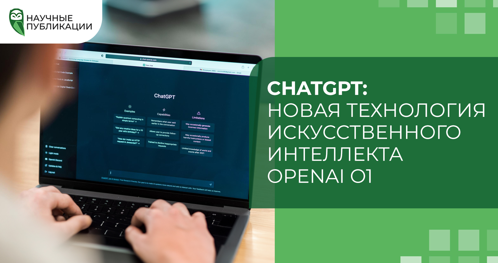 ChatGPT: Новая технология искусственного интеллекта OpenAI o1