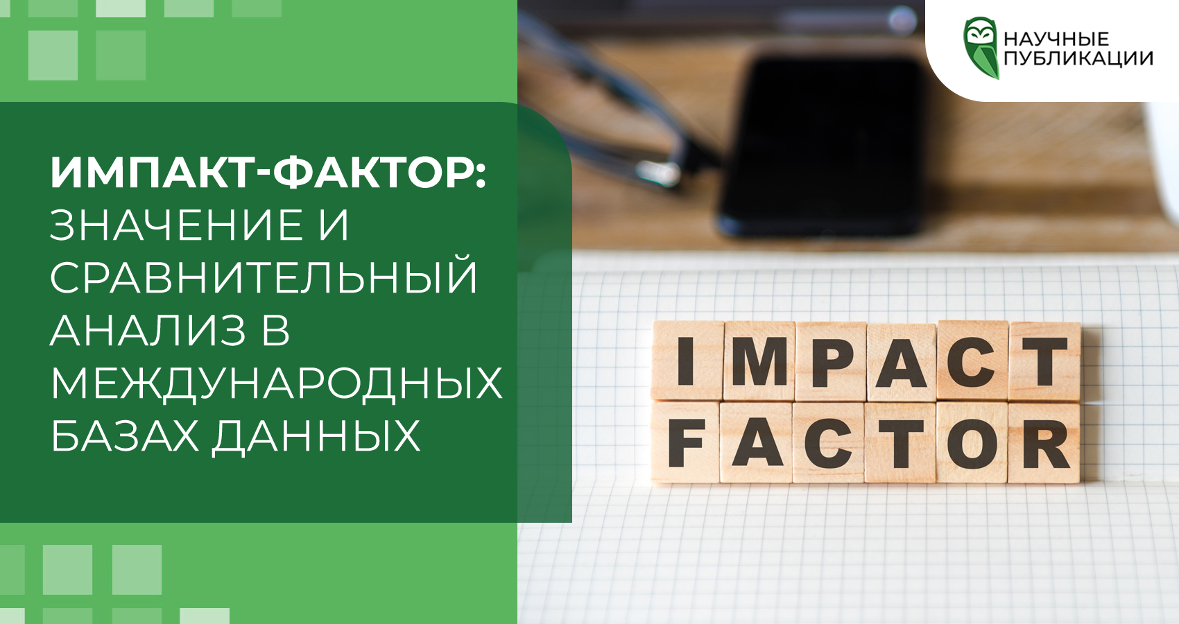 Импакт-фактор: значение и сравнительный анализ в международных базах данных