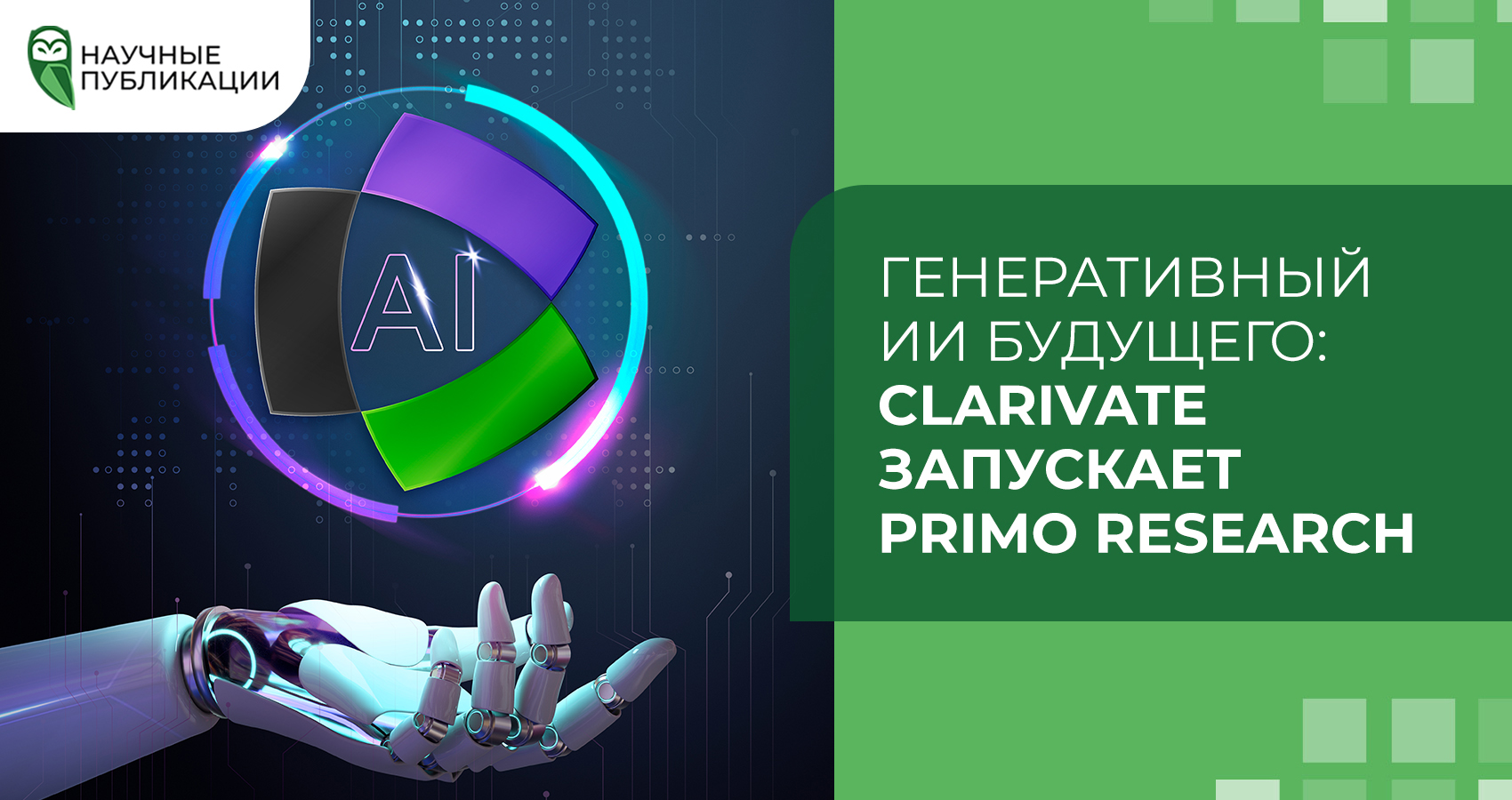 Генеративный ИИ будущего: Clarivate запускает Primo Research Assistant 