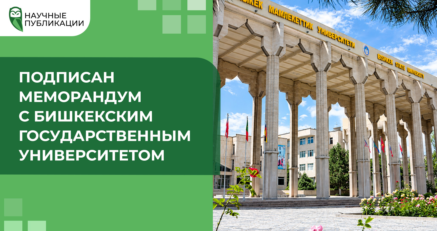 Подписан меморандум с Бишкекским государственным университетом