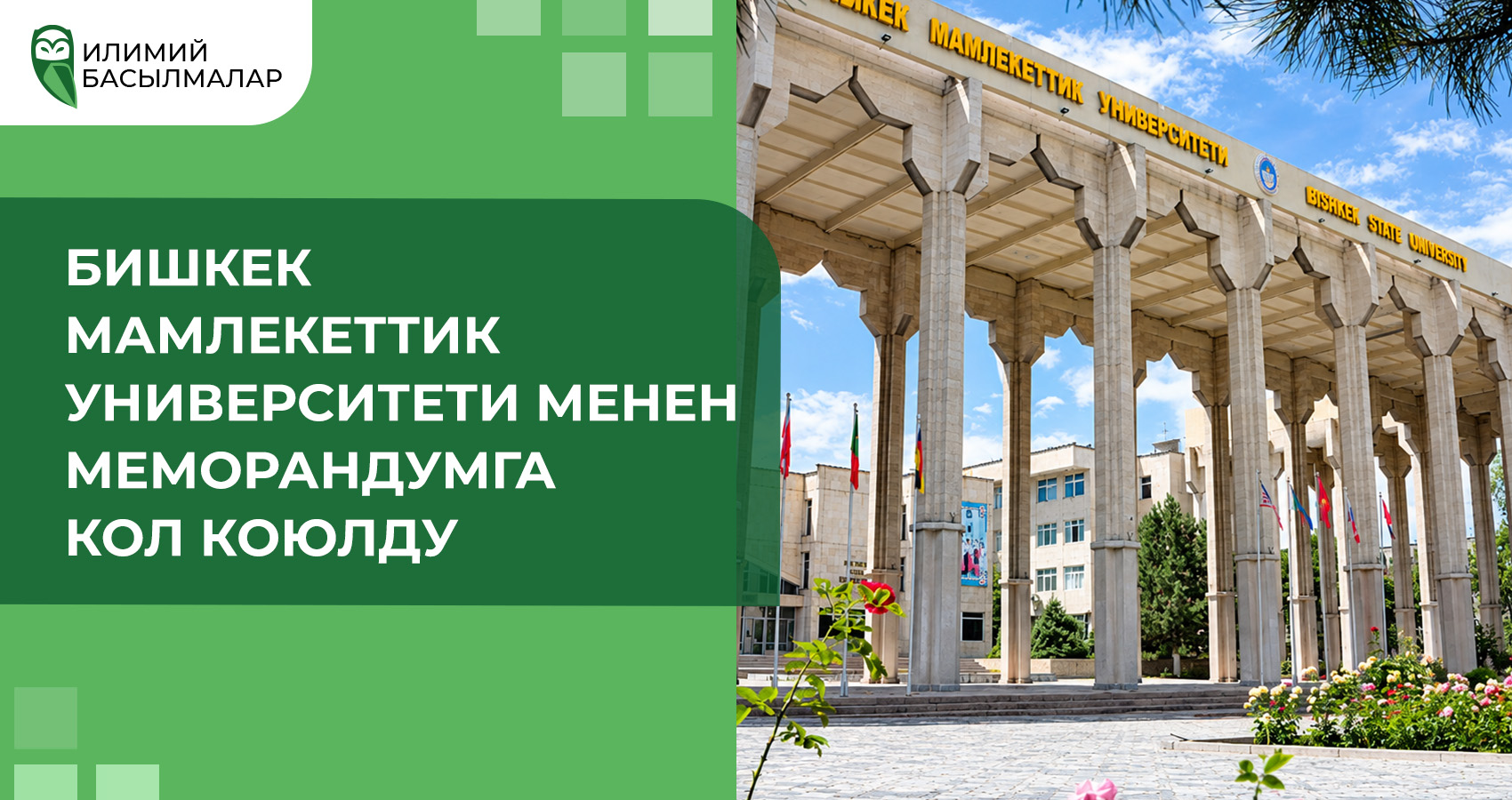 Подписан меморандум с Бишкекским государственным университетом