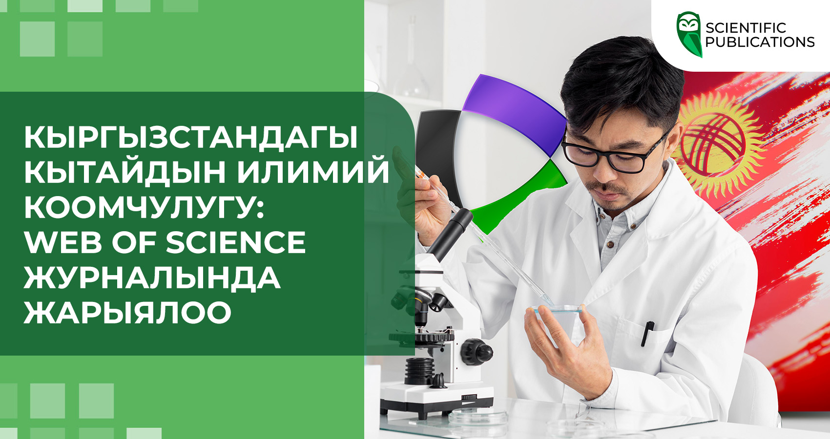 Кыргызстандагы Кытайдын илимий коомчулугу: Web of Science журналында жарыялоо