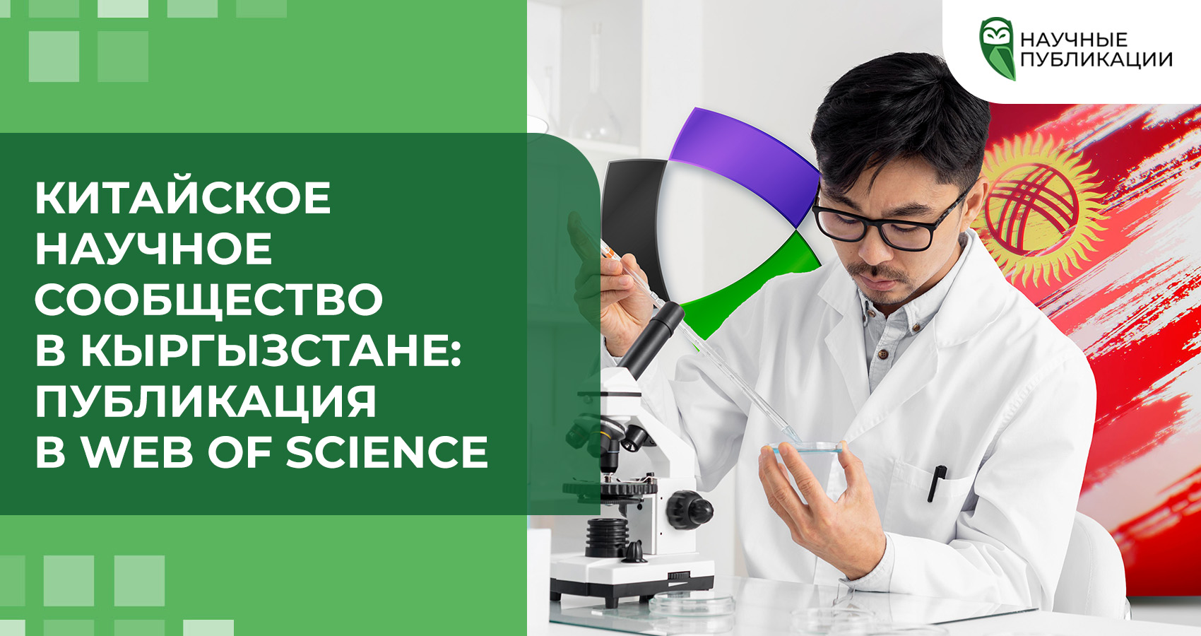 Китайское научное сообщество в Кыргызстане: Публикация в Web of Science