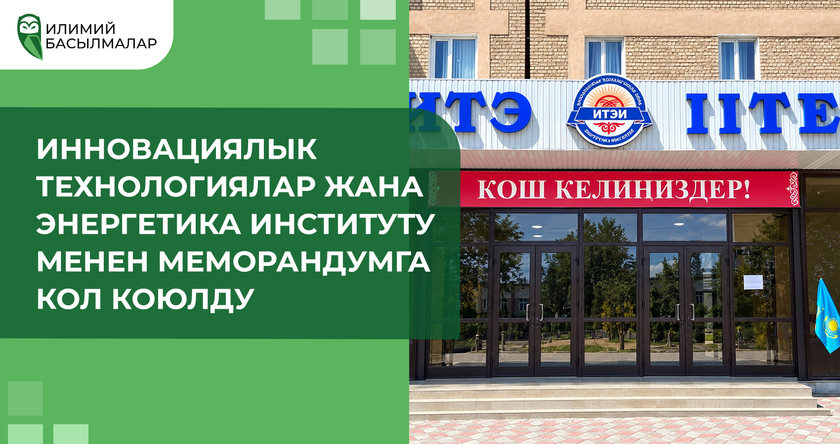 Подписан меморандум с Институтом инновационных технологий и энергетики