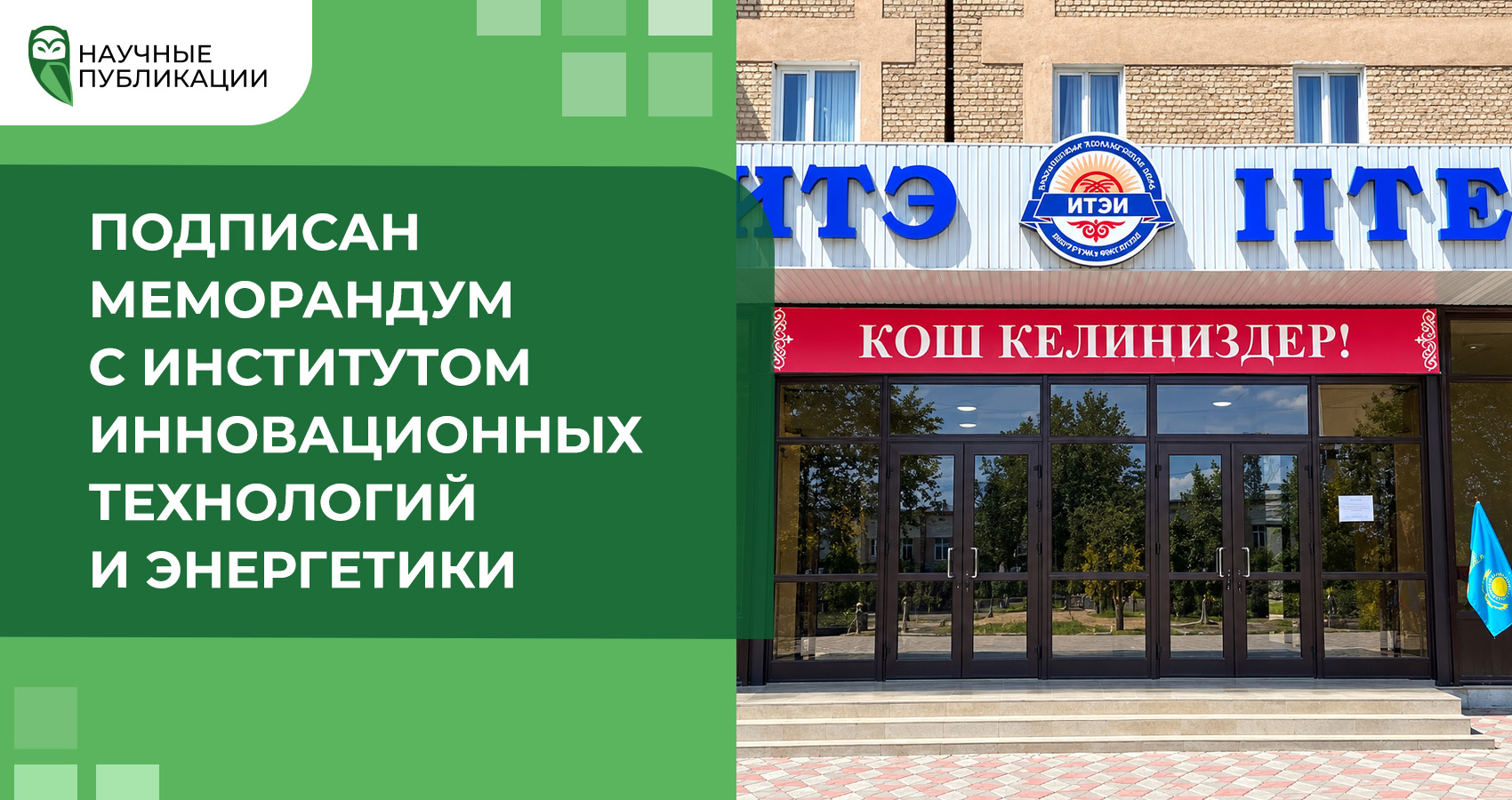 Подписан меморандум с Институтом инновационных технологий и энергетики