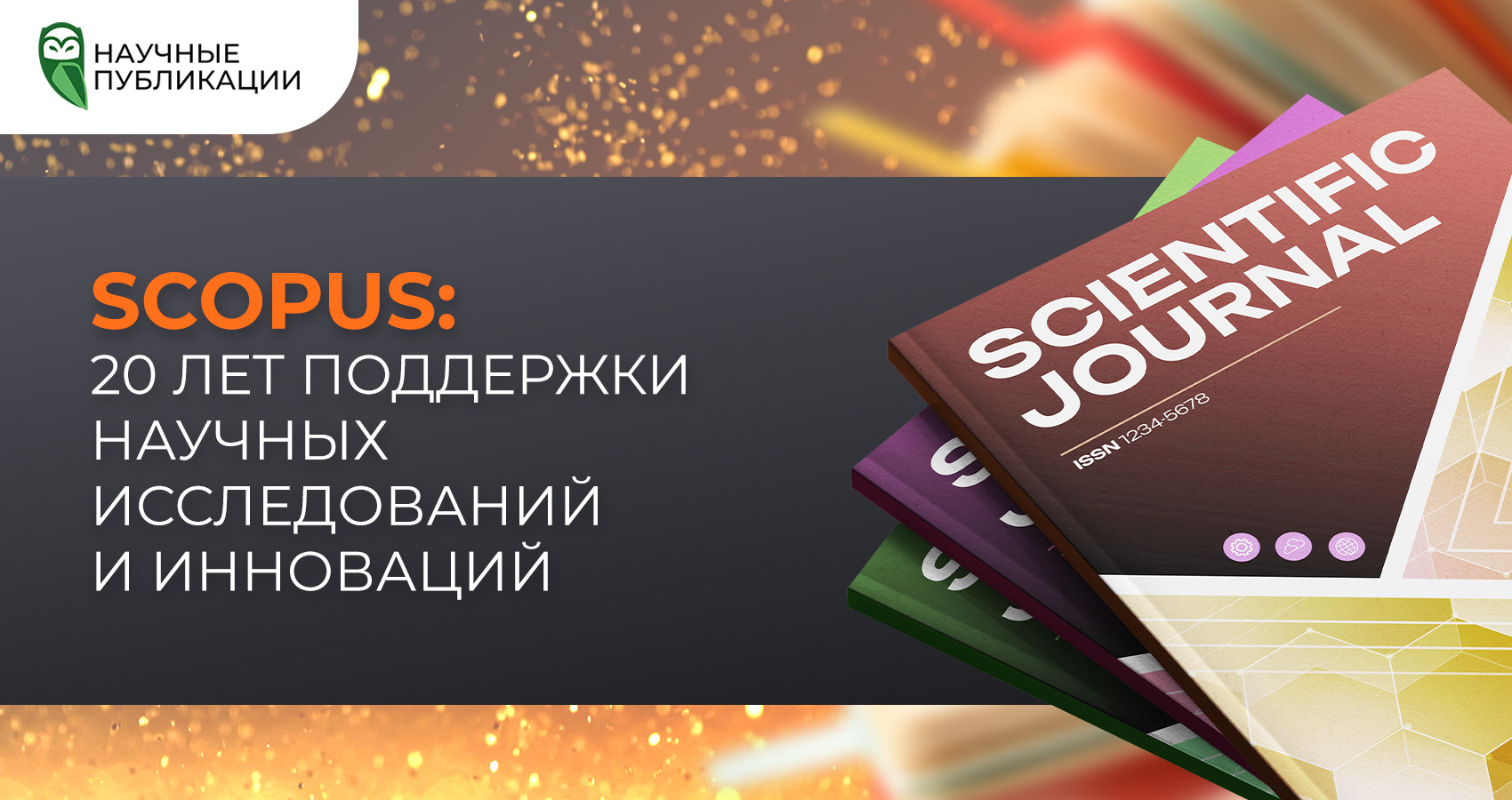 Scopus: 20 лет поддержки научных исследований и инноваций