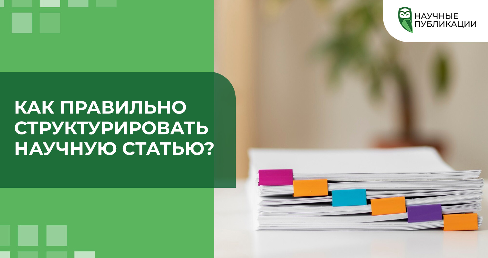 Как правильно структурировать научную статью?