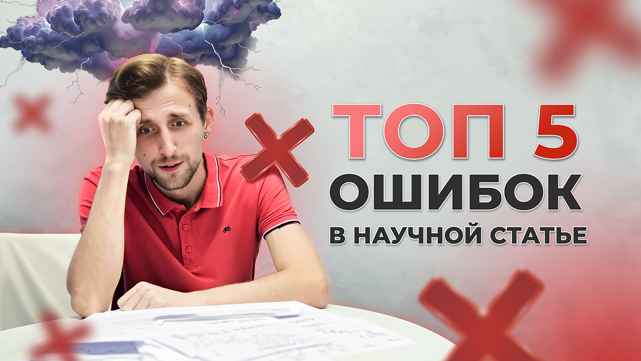 Топ 5 ошибок в научной статье: Как их избежать?