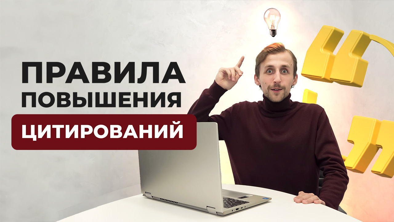 Как повысить цитирование вашей научной статьи?