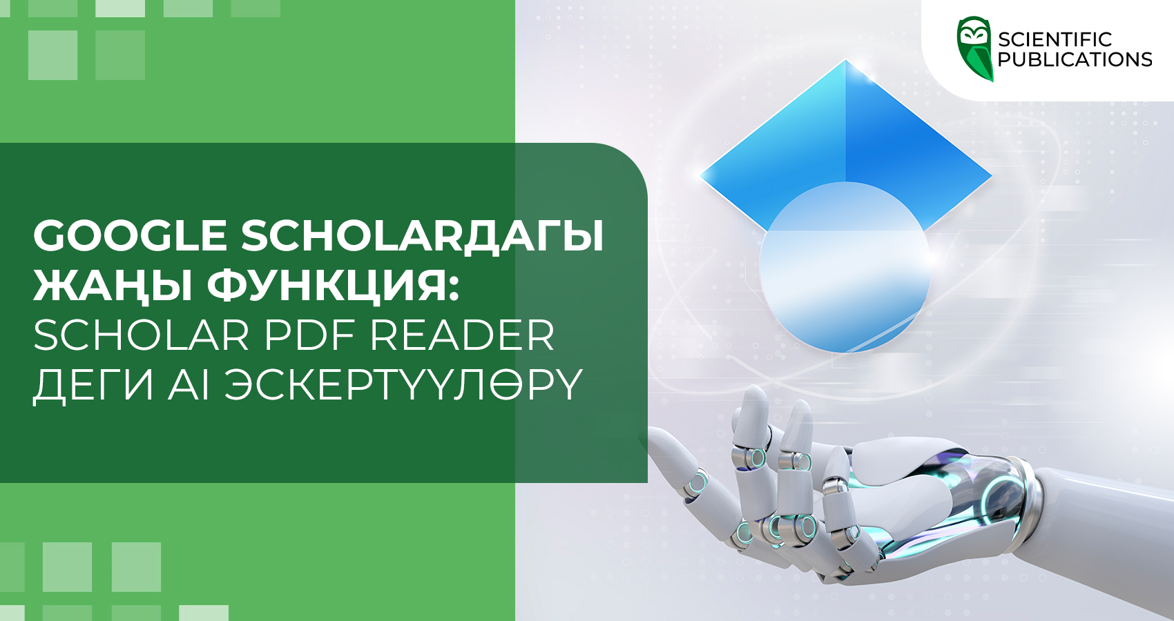 Google Scholarдагы жаңы функция: Scholar PDF Readerдеги AI эскертүүлөрү