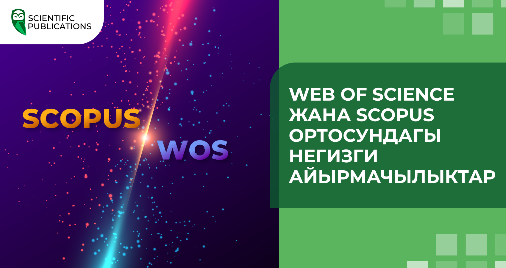 Web of Science жана Scopus ортосундагы негизги айырмачылыктар