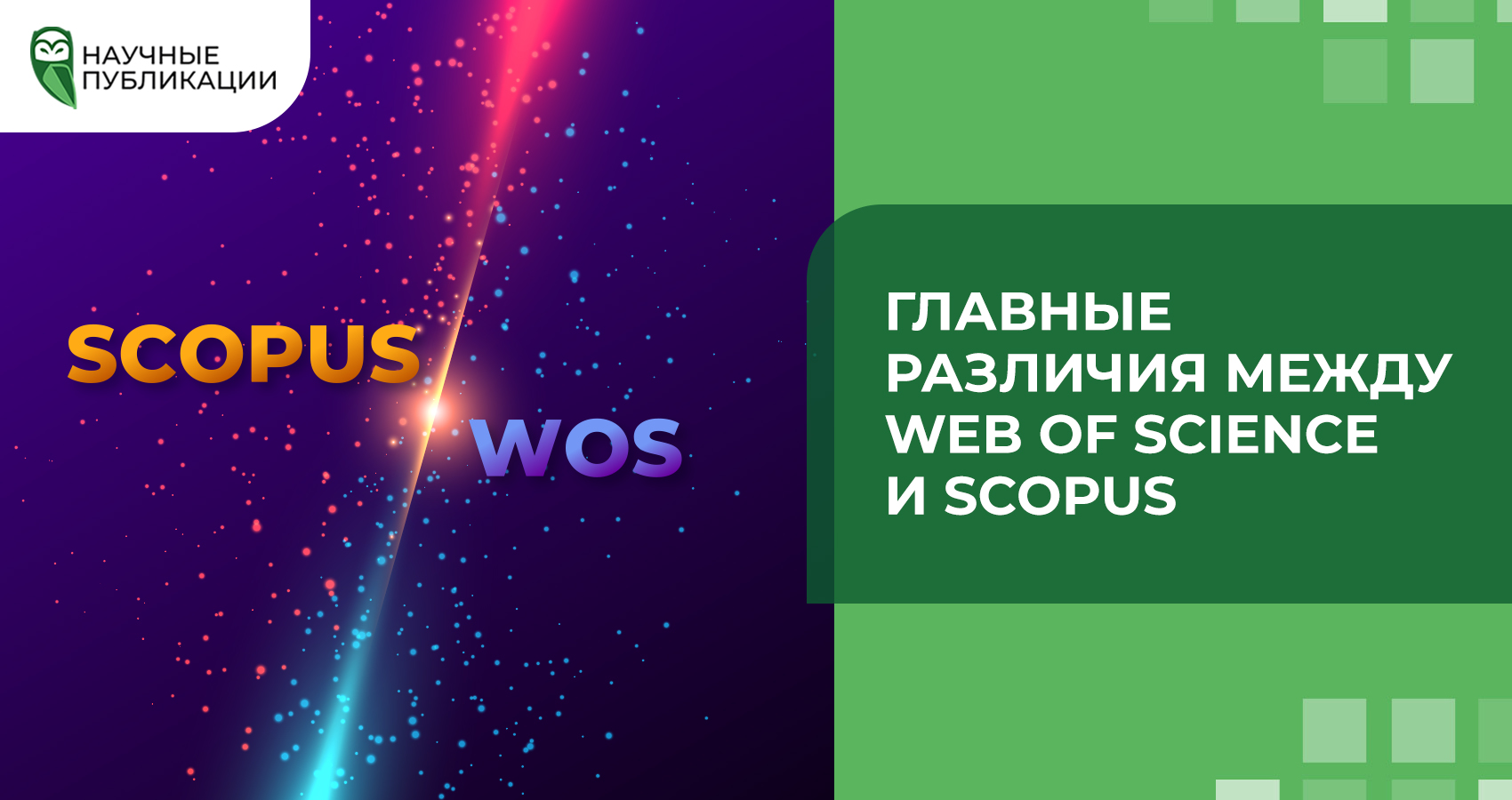 Главные различия между Web of Science и Scopus