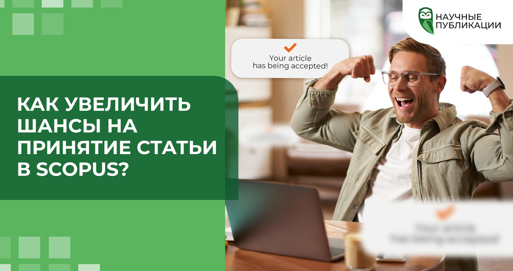 Как увеличить шансы на принятие статьи в Scopus?