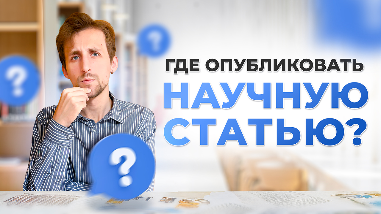 Как выбрать журнал для публикации научной статьи? Пошаговая инструкция