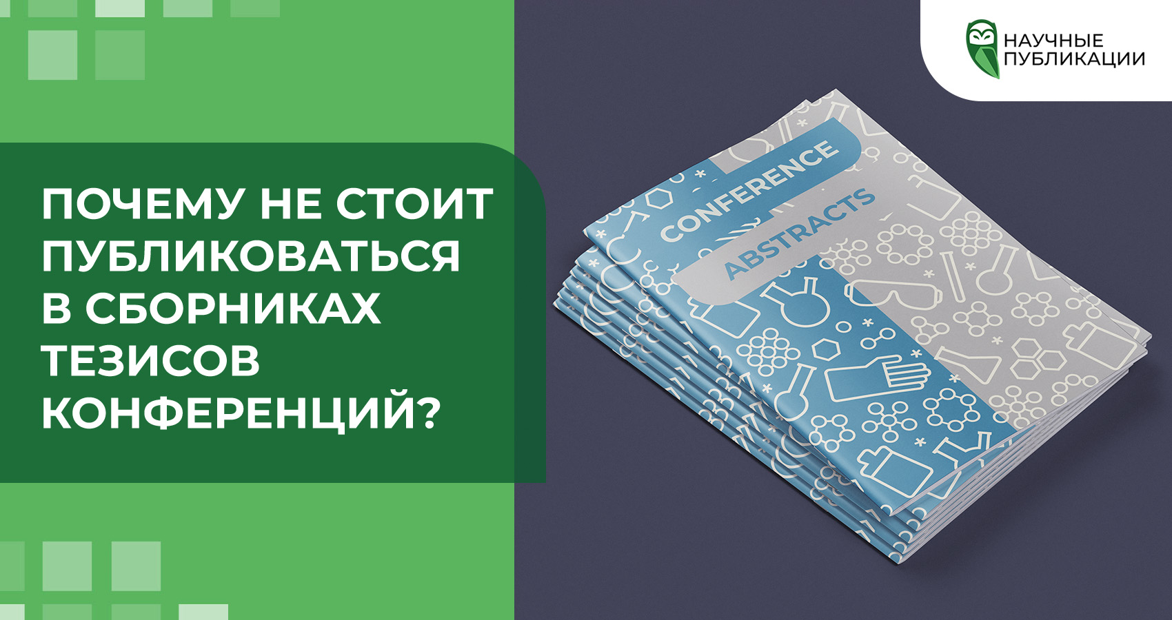 Почему не стоит публиковаться в сборниках тезисов конференций?