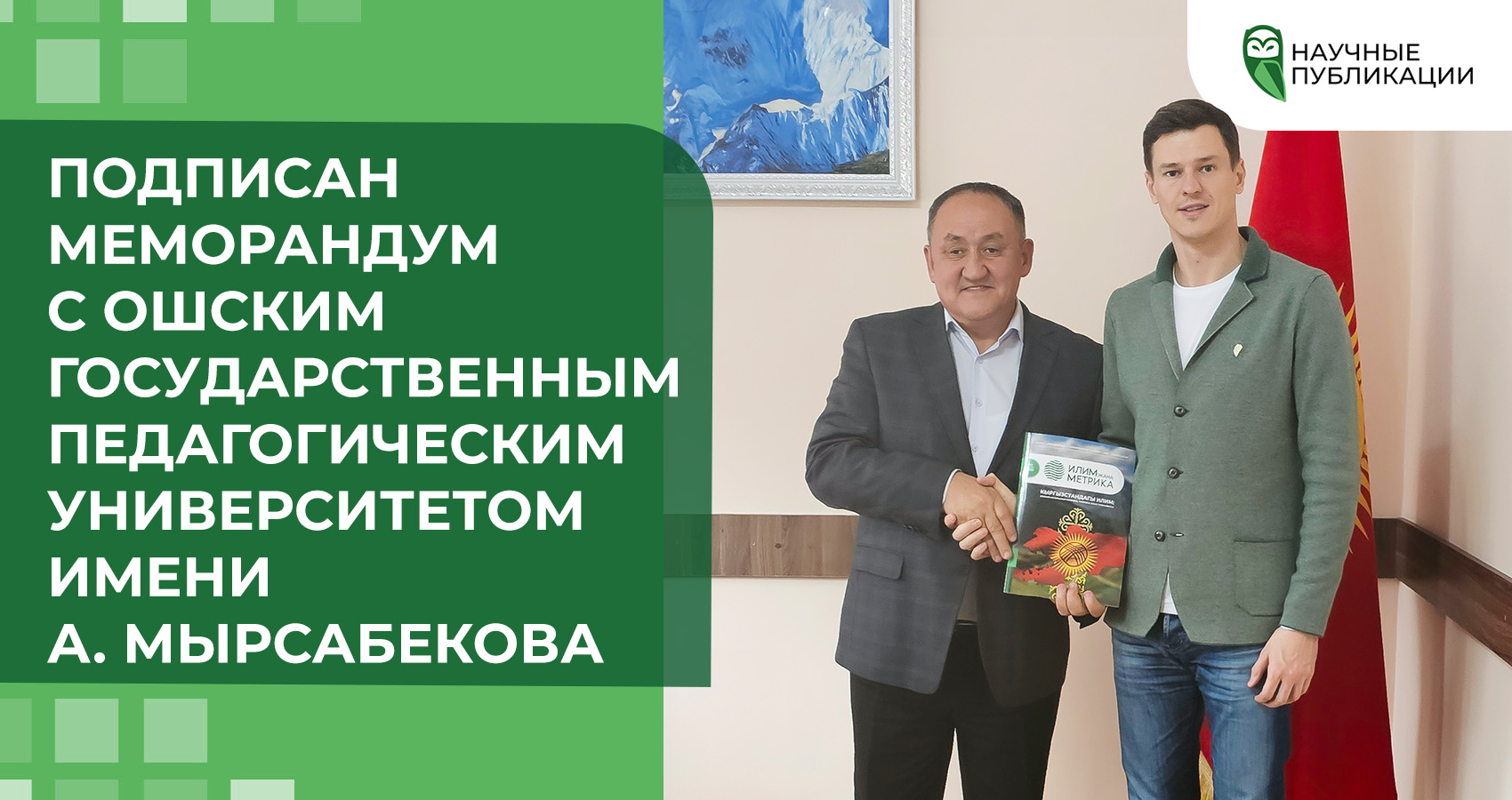 Подписан меморандум с Ошским государственным педагогическим университетом имени А. Мырсабекова