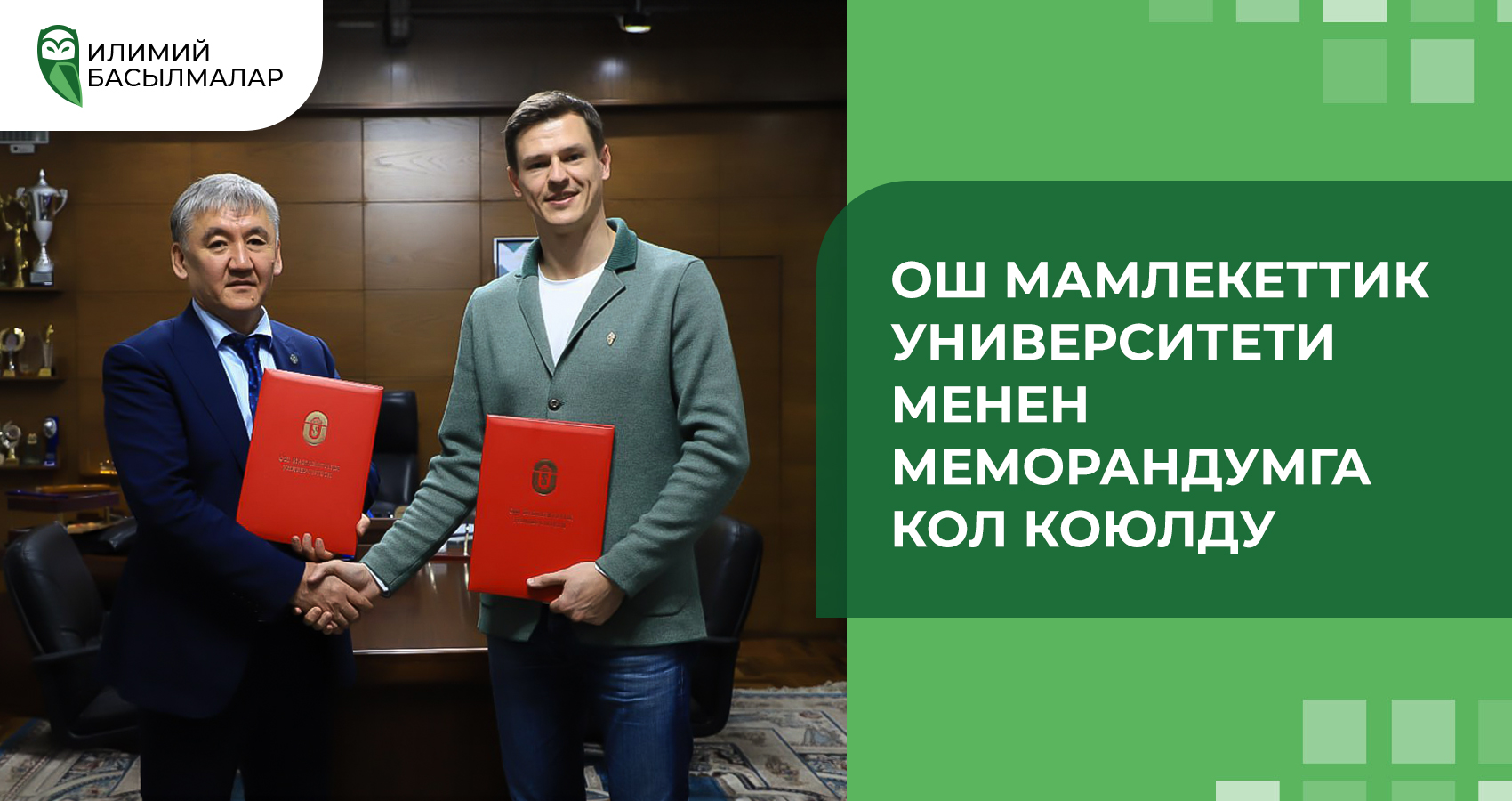 Ош мамлекеттик университети менен меморандумга кол коюлду