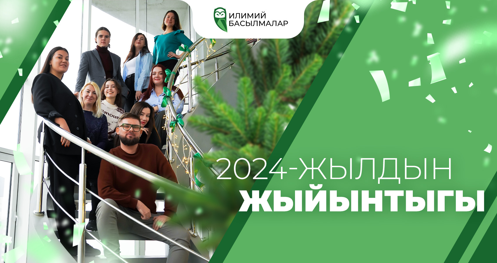 2024-жылдын жыйынтыгы: Компаниянын жетишкендиктери «Илимий Басылмалар»