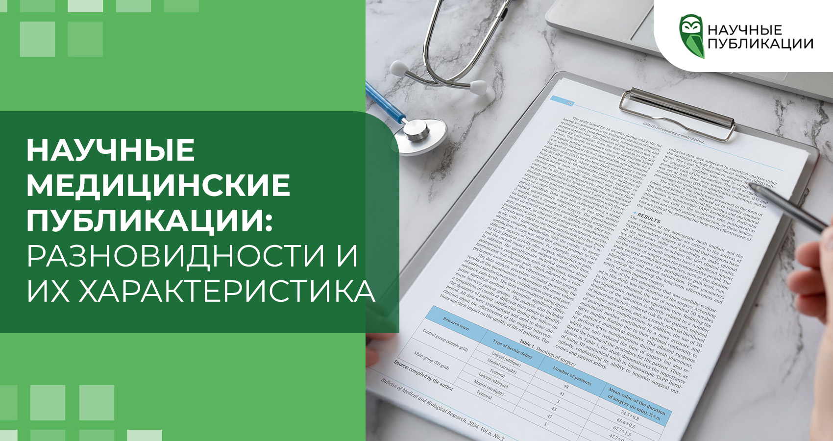 Научные медицинские публикации: Разновидности и их характеристика