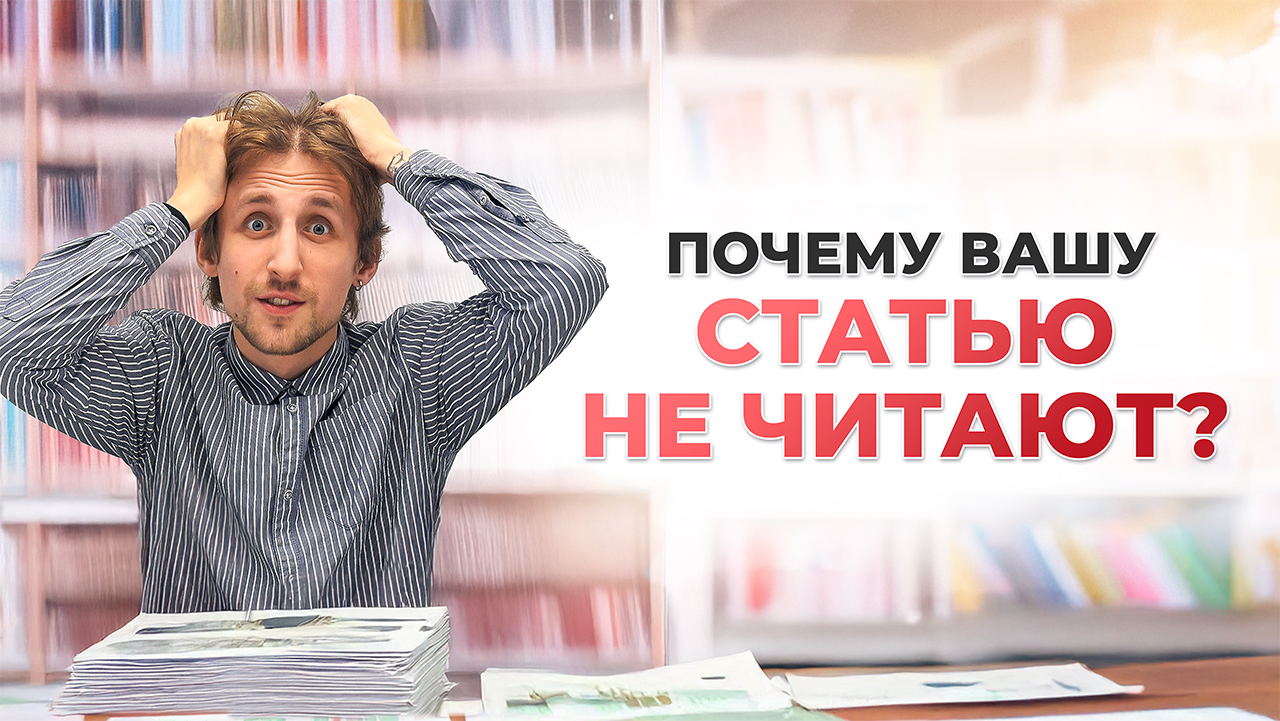 Почему вашу статью не читают?