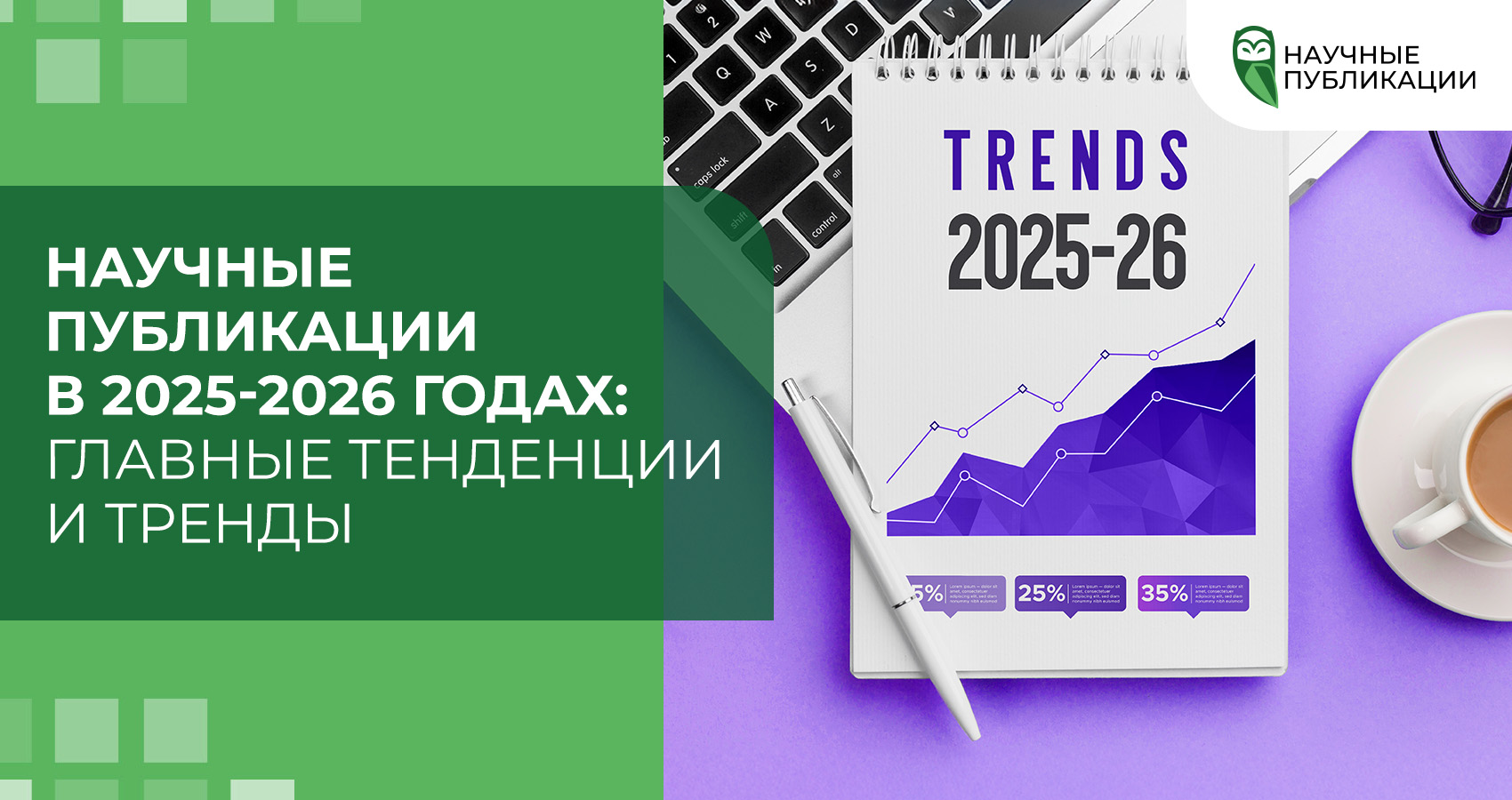 Научные публикации в 2025-2026 годах: Главные тенденции и тренды