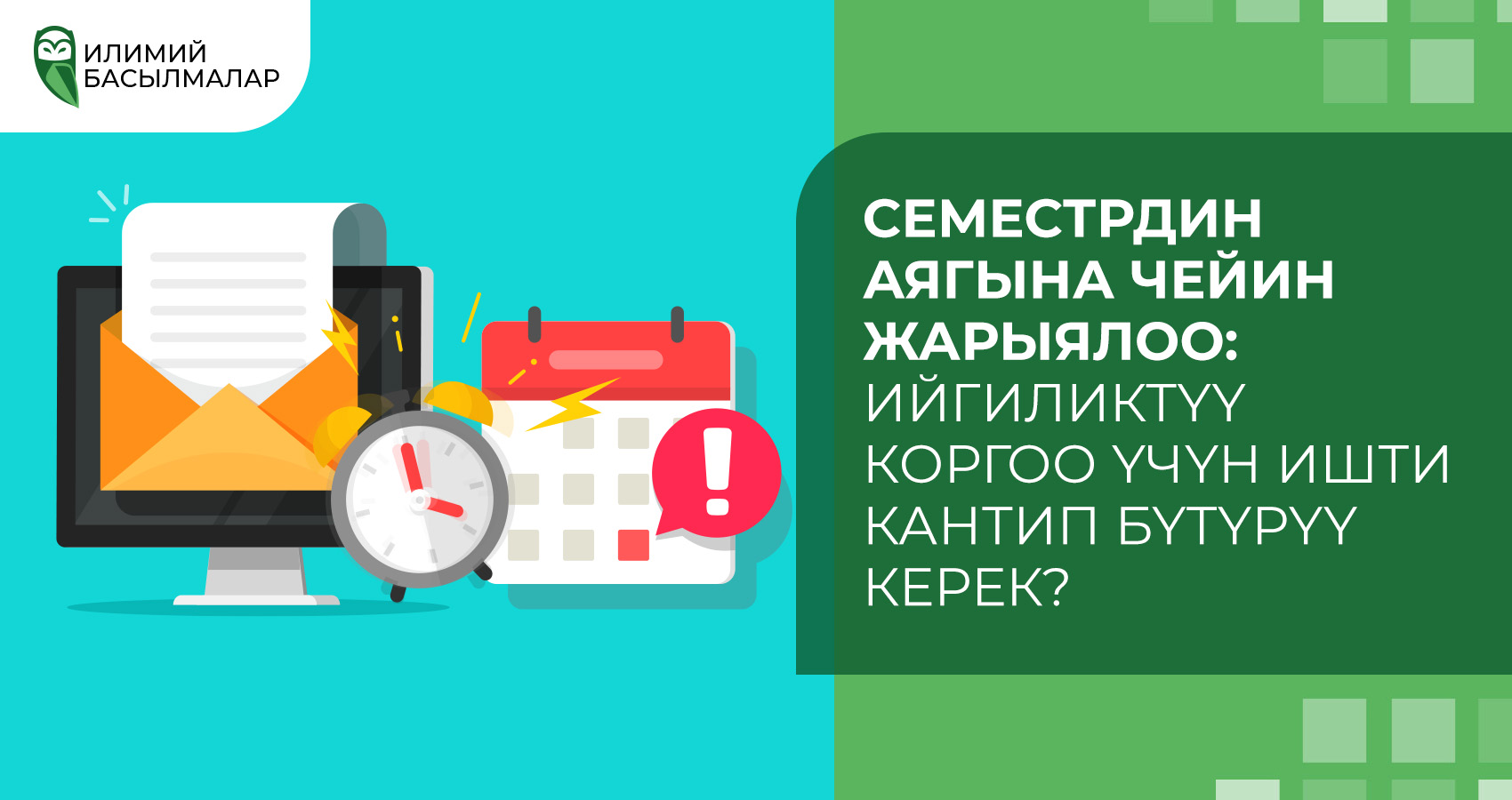 Семестрдин аягына чейин жарыялоо: Ийгиликтүү коргоо үчүн ишти кантип бүтүрүү керек?