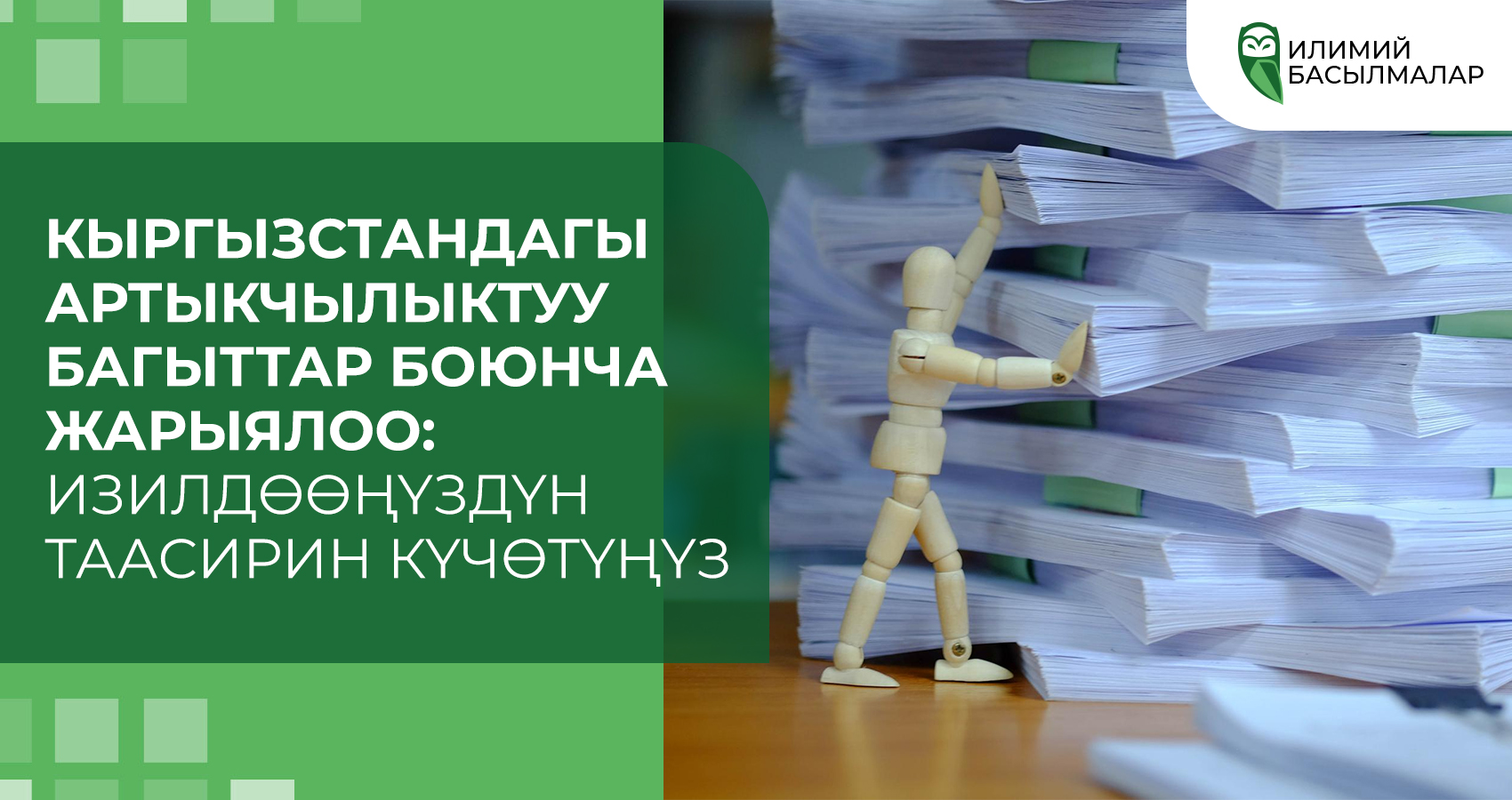 Кыргызстандагы артыкчылыктуу багыттар боюнча жарыялоо: Изилдөөңүздүн таасирин күчөтүңүз 