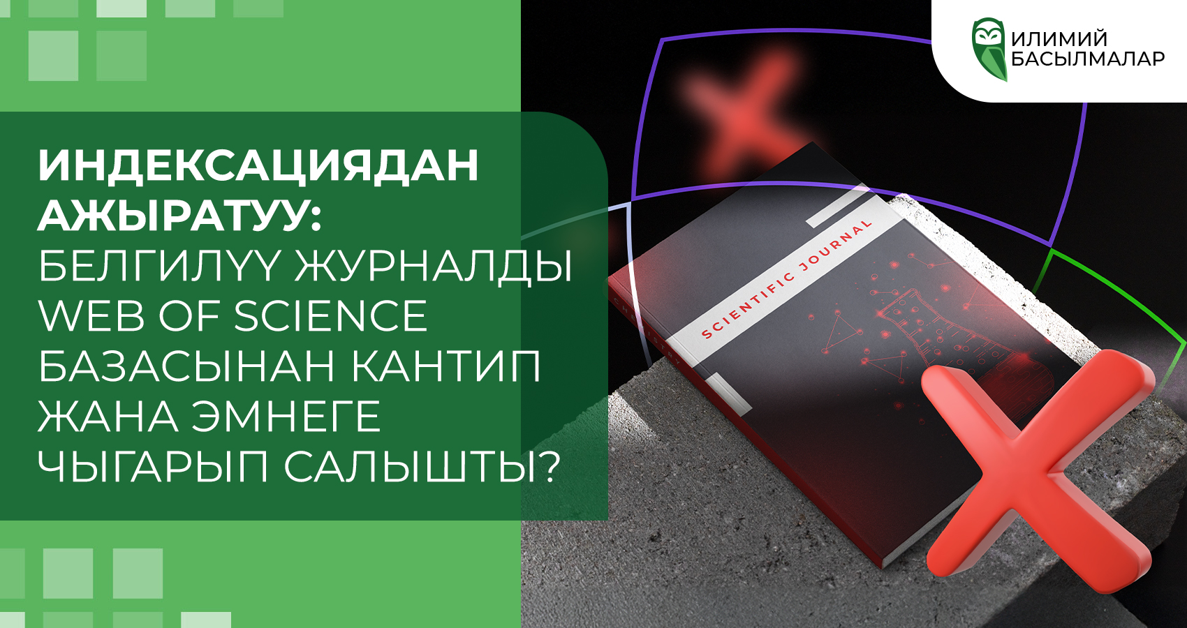 Индексациядан ажыратуу: Белгилүү журналды Web of Science базасынан кантип жана эмнеге чыгарып салышты?