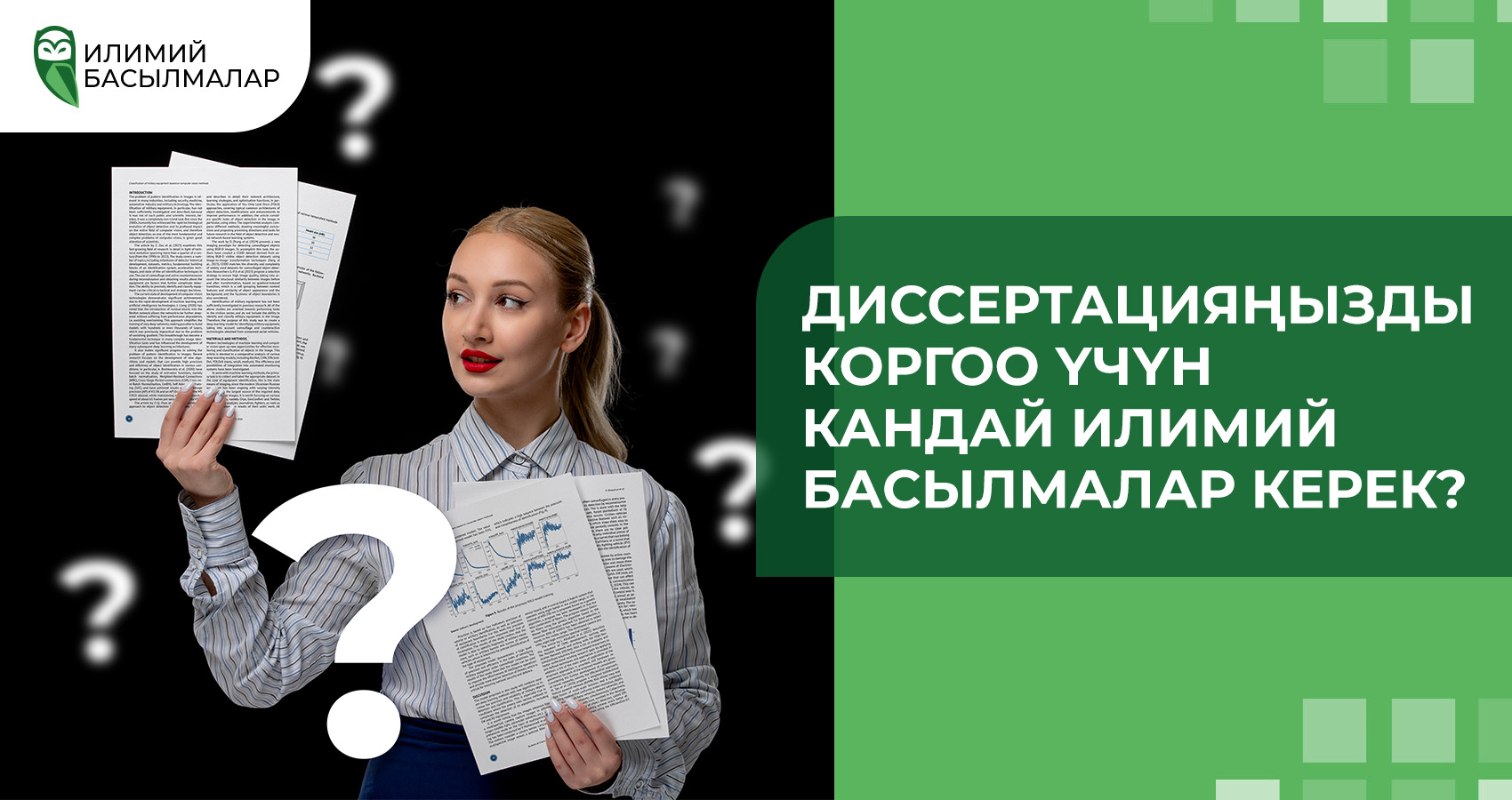 Диссертацияңызды коргоо үчүн кандай илимий басылмалар керек?