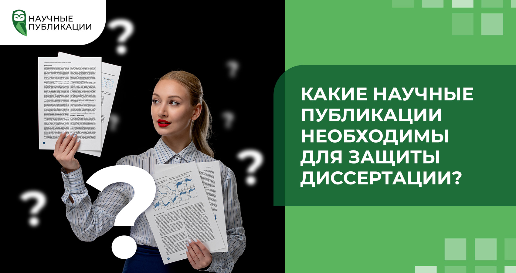 Какие научные публикации необходимы для защиты диссертации?