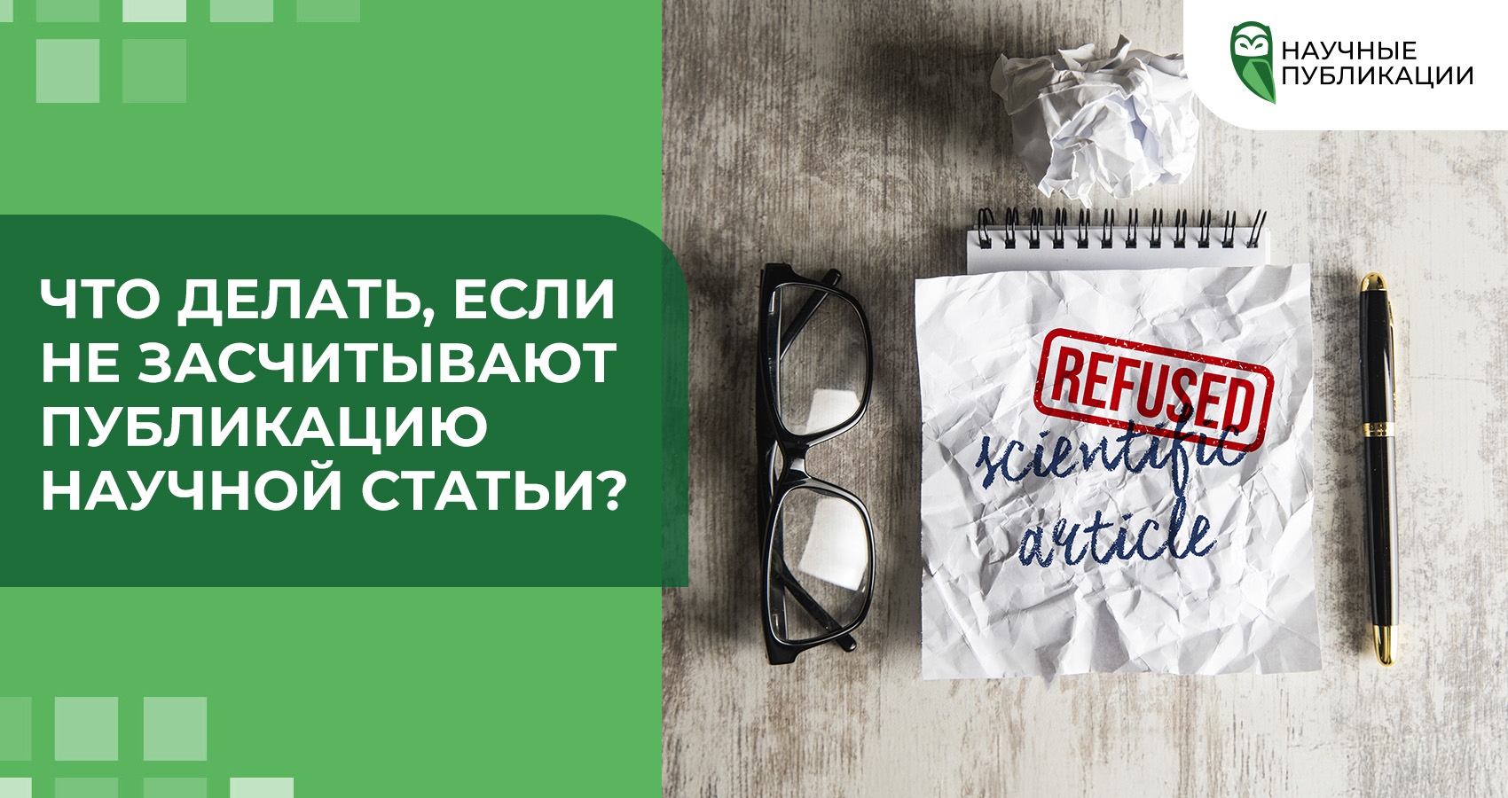 Что делать, если не засчитывают публикацию научной статьи?