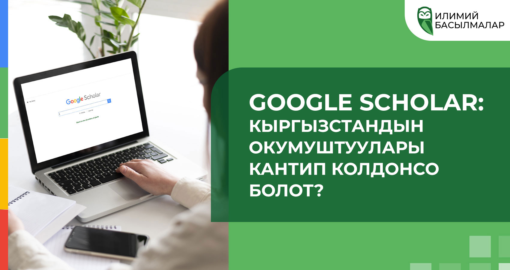 Google Scholar: Кыргызстандан келген окумуштууну кантип колдонсо болот?