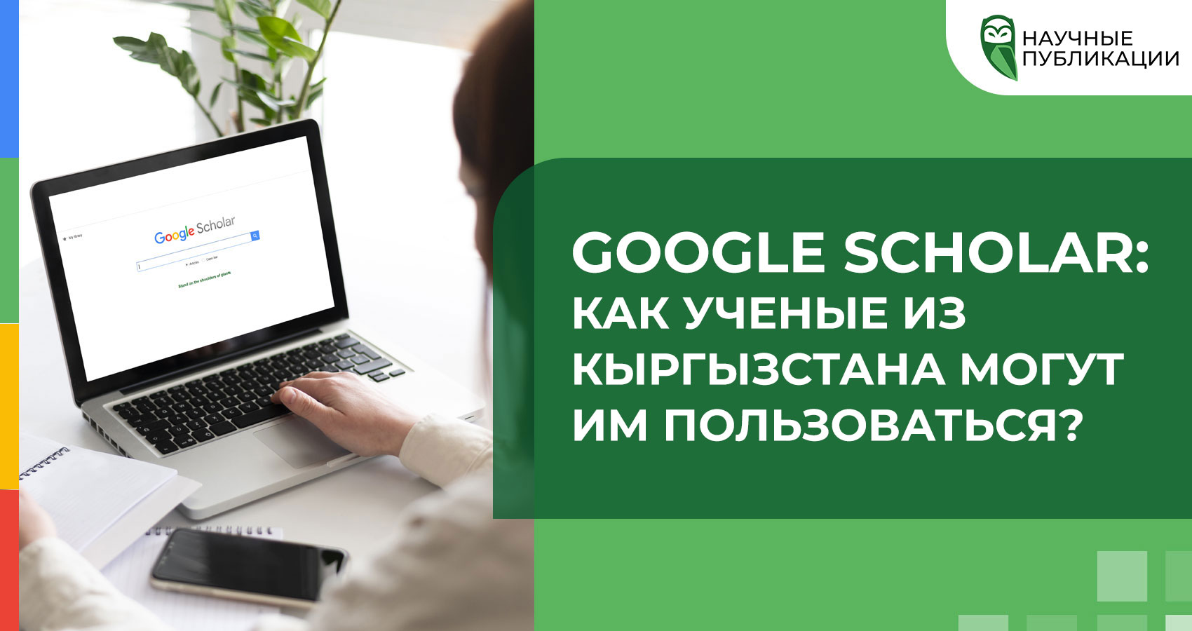 Google Scholar: как пользоваться ученым из Кыргызстана?