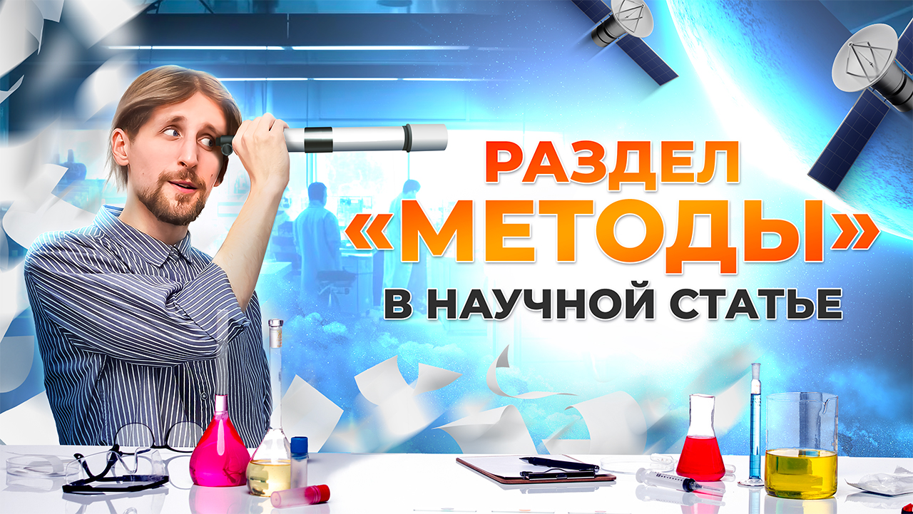 Как написать раздел «Методы» в научной статье?