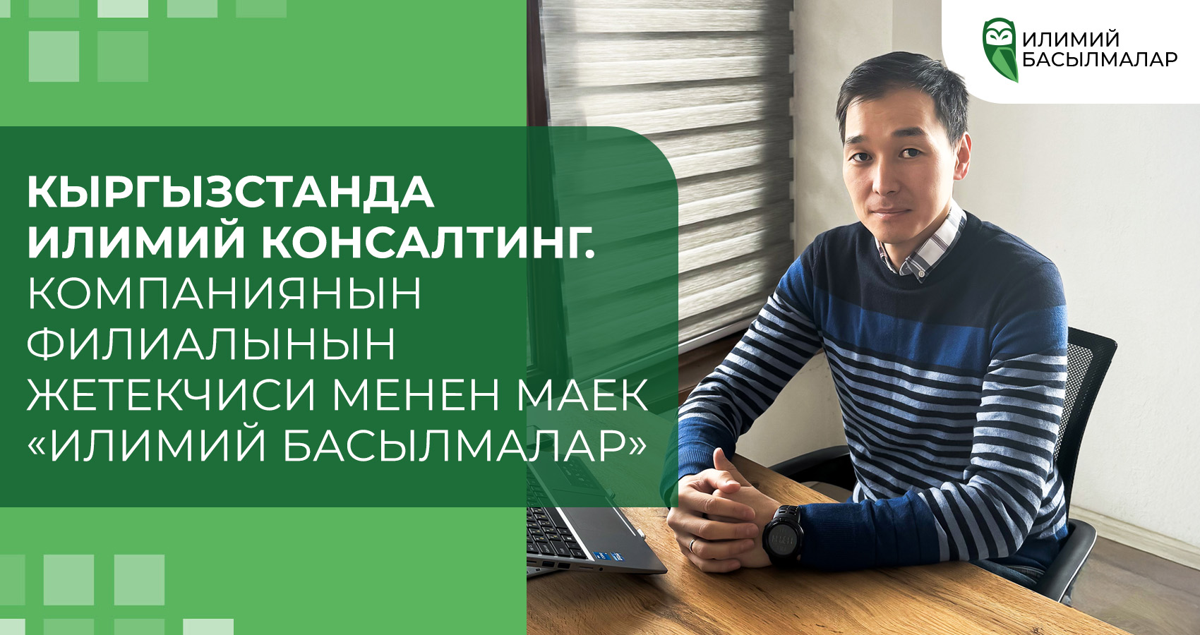 Кыргызстанда илимий консалтинг. Компаниянын филиалынын жетекчиси менен маек «Илимий Басылмалар»