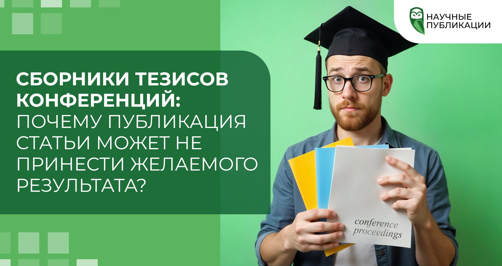 Сборники тезисов конференций: Почему публикация статьи может не принести желаемого результата?