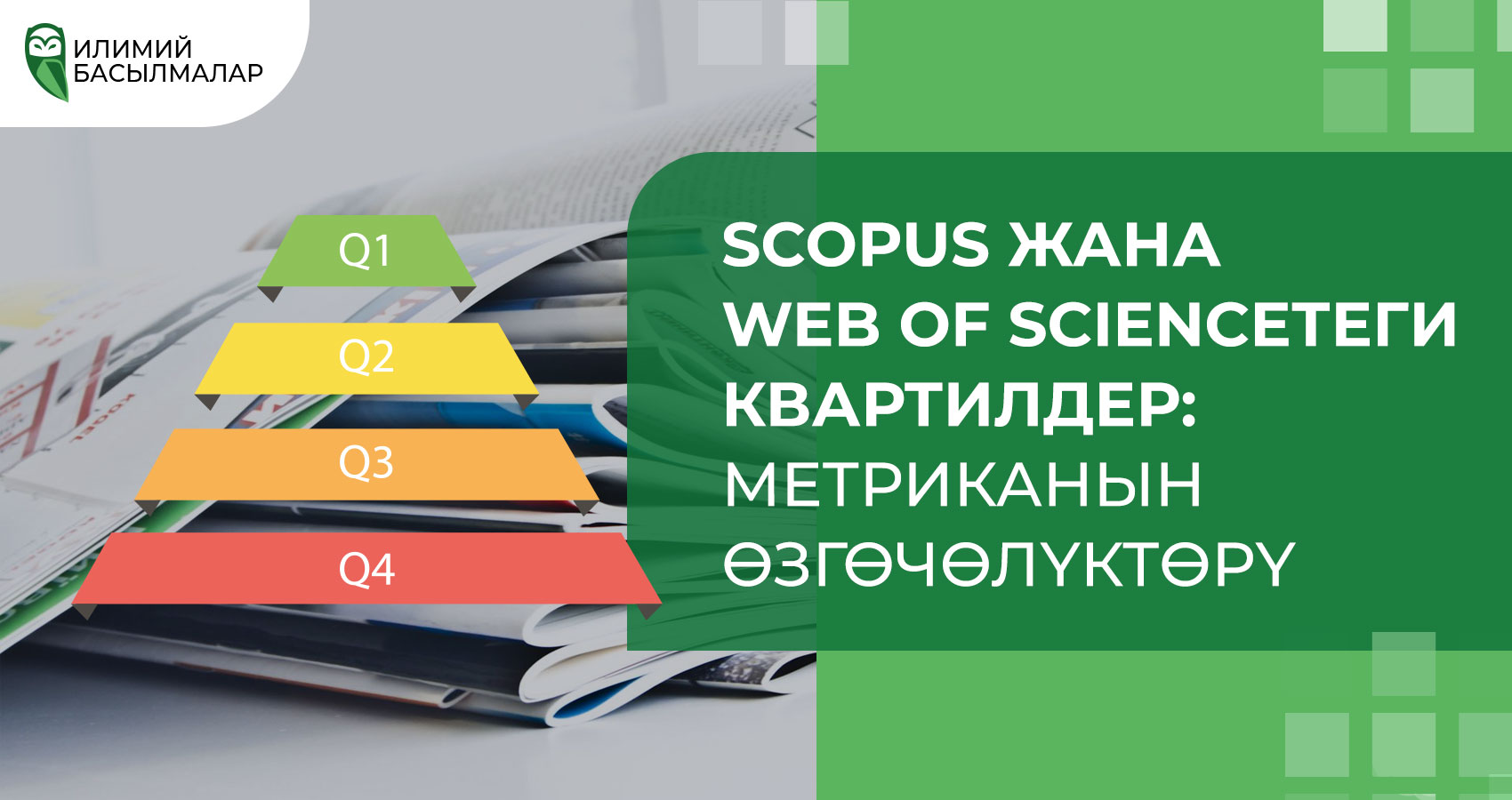 Scopus жана Web of Scienceтеги квартилдер: метриканын өзгөчөлүктөрү