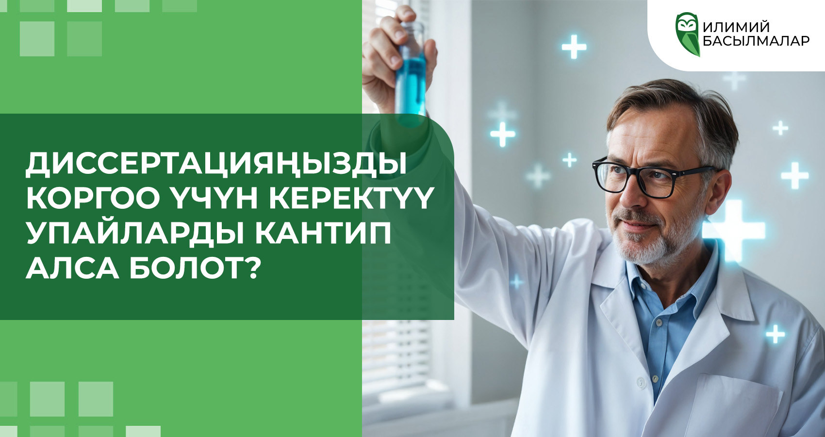 Диссертацияңызды коргоо үчүн керектүү упайларды кантип алса болот?