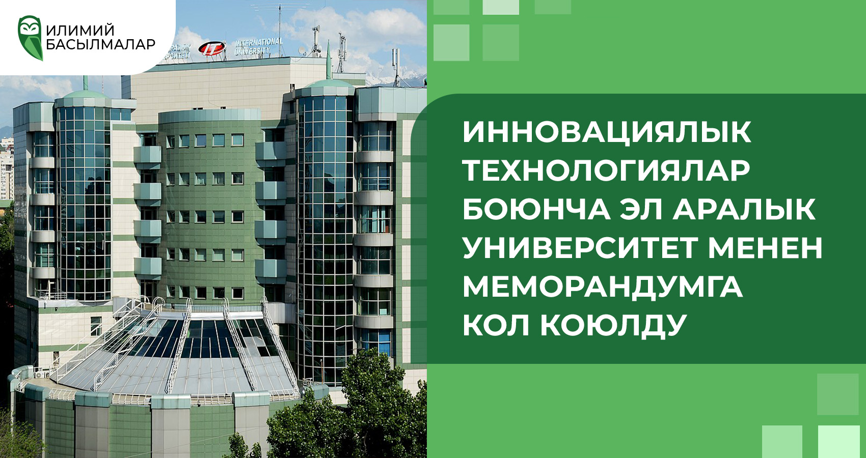 Подписан меморандум с Международным Университетом Инновационных Технологий