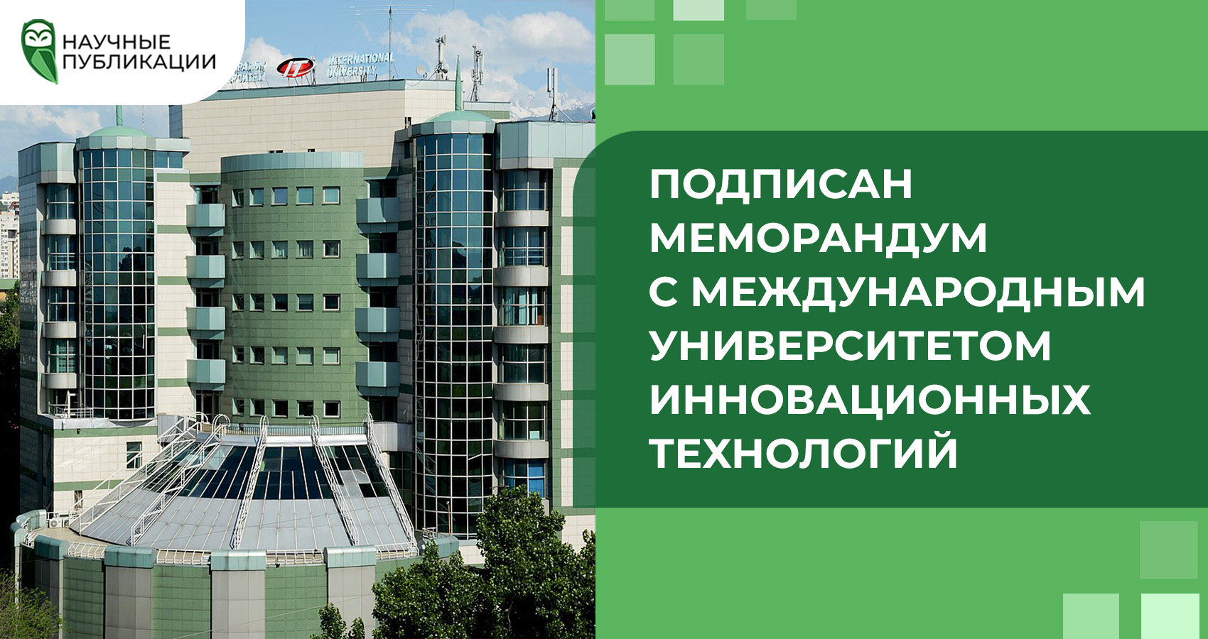 Подписан меморандум с Международным Университетом Инновационных Технологий