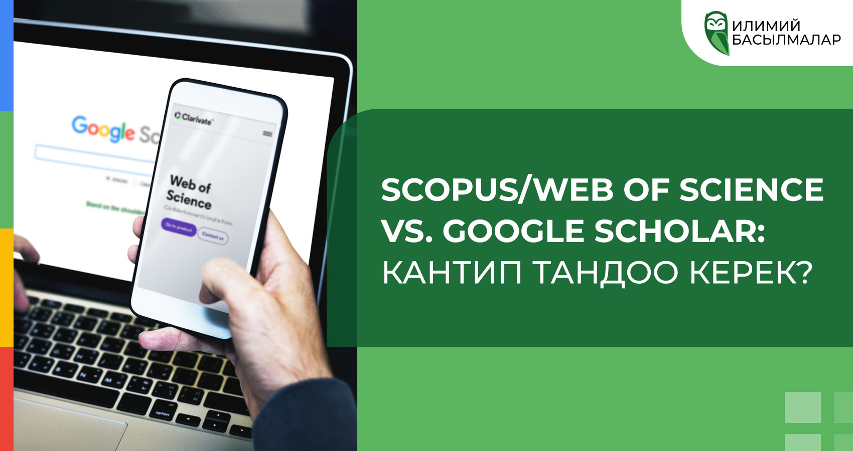 Scopus/Web of Science vs. Google Scholar: кантип тандоо керек?