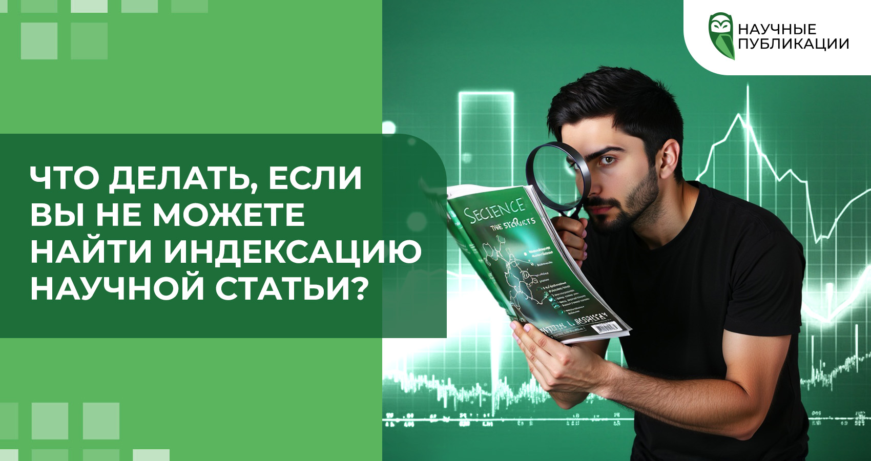 Что делать, если вы не можете найти индексацию научной статьи?