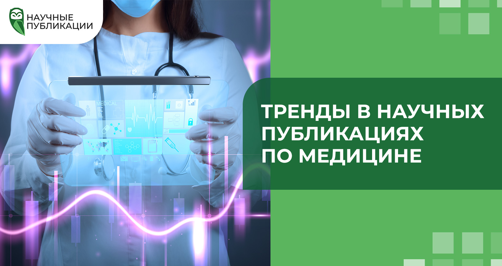 Тренды в научных публикациях по медицине
