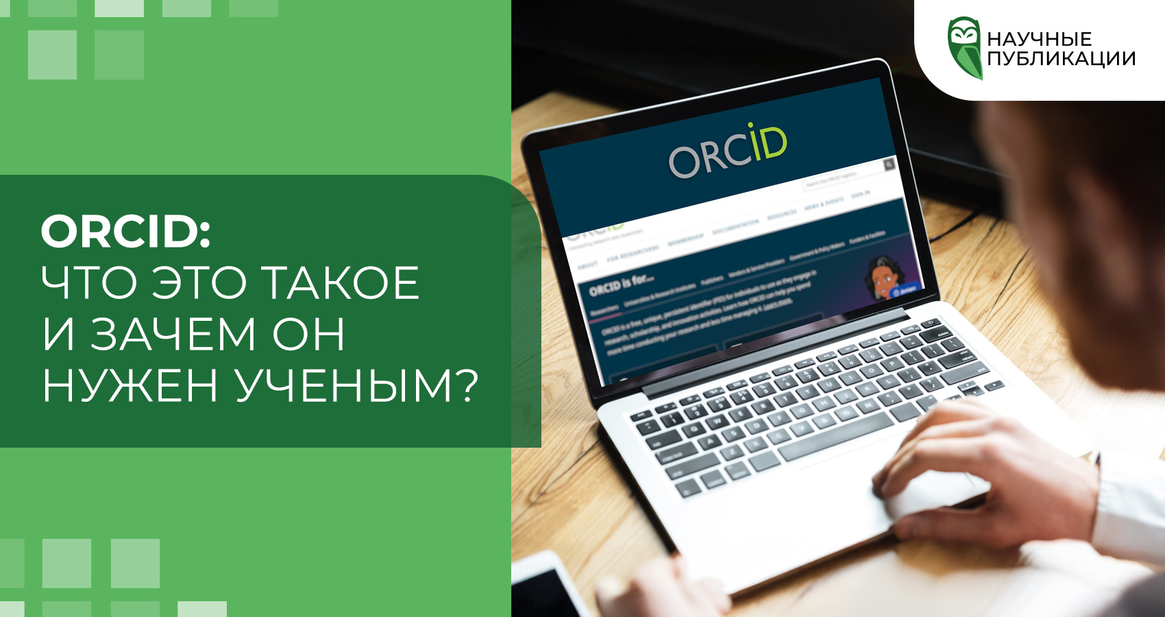 ORCID: Что это такое и зачем он нужен ученым?