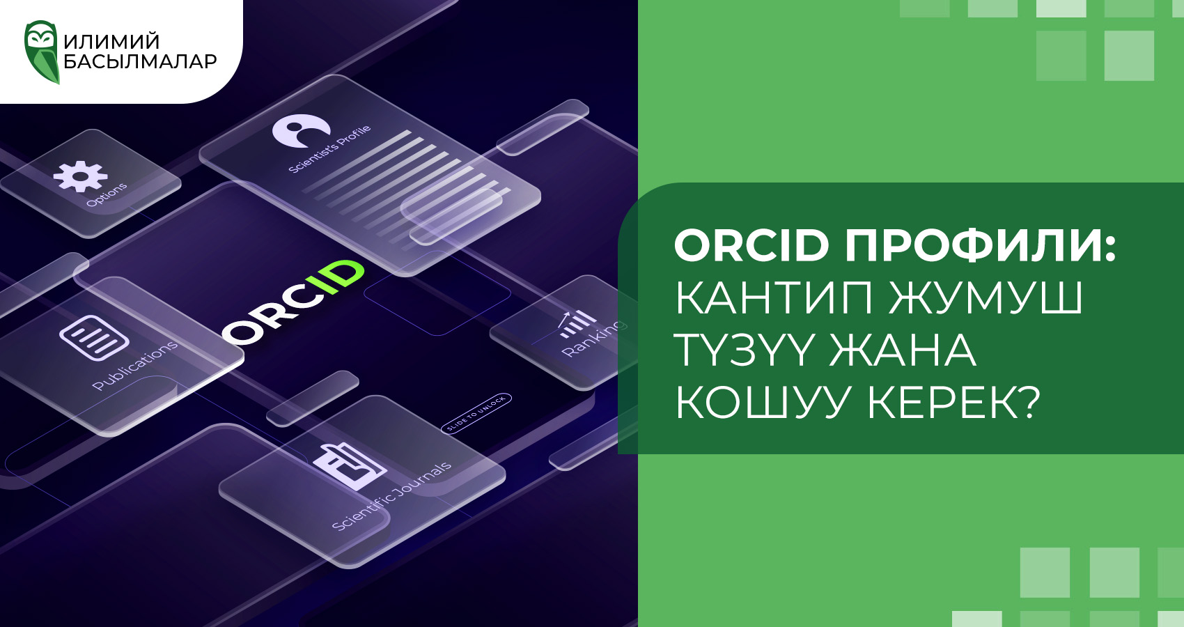 ORCID профили: Кантип жумуш түзүү жана кошуу керек?