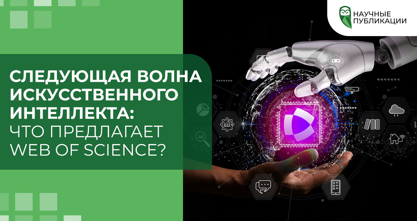 Следующая волна искусственного интеллекта: Что предлагает Web of Science?